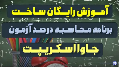 آموزش رایگان ساخت برنامه درصدگیری و محاسبه درصد آزمون و تست با احتساب نمره منفی آزمون با جاوا اسکریپت بهمراه دانلود سورس کد پروژه برنامه محاسبه درصد تست کنکور - میهن جاوا اسکریپت