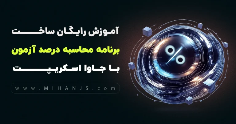 آموزش رایگان ساخت برنامه درصدگیری و محاسبه درصد آزمون و تست با جاوا اسکریپت بهمراه سورس کد پروژه نرم افزار محاسبه درصد تست کنکور - میهن جاوا اسکریپت