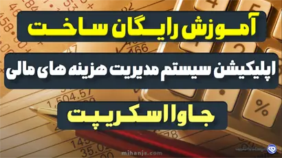 آموزش رایگان ساخت اپلیکیشن سیستم مدیریت هزینه های مالی با جاوا اسکریپت بهمراه سورس پروژه مدیریت درآمد و هزینه