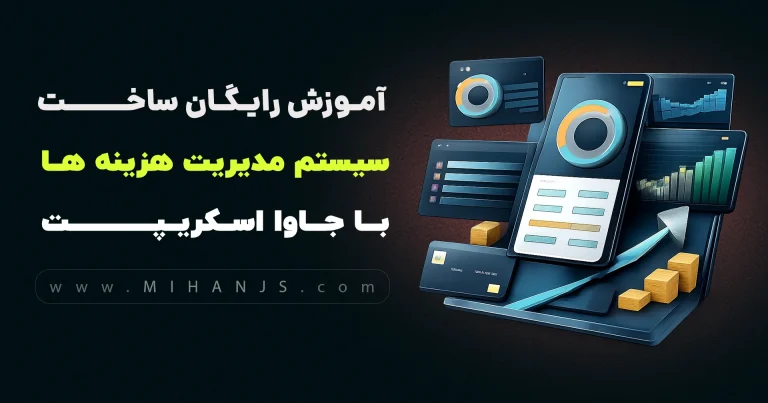 آموزش رایگان ساخت پروژه بودجه بندی پول با جاوا اسکریپت