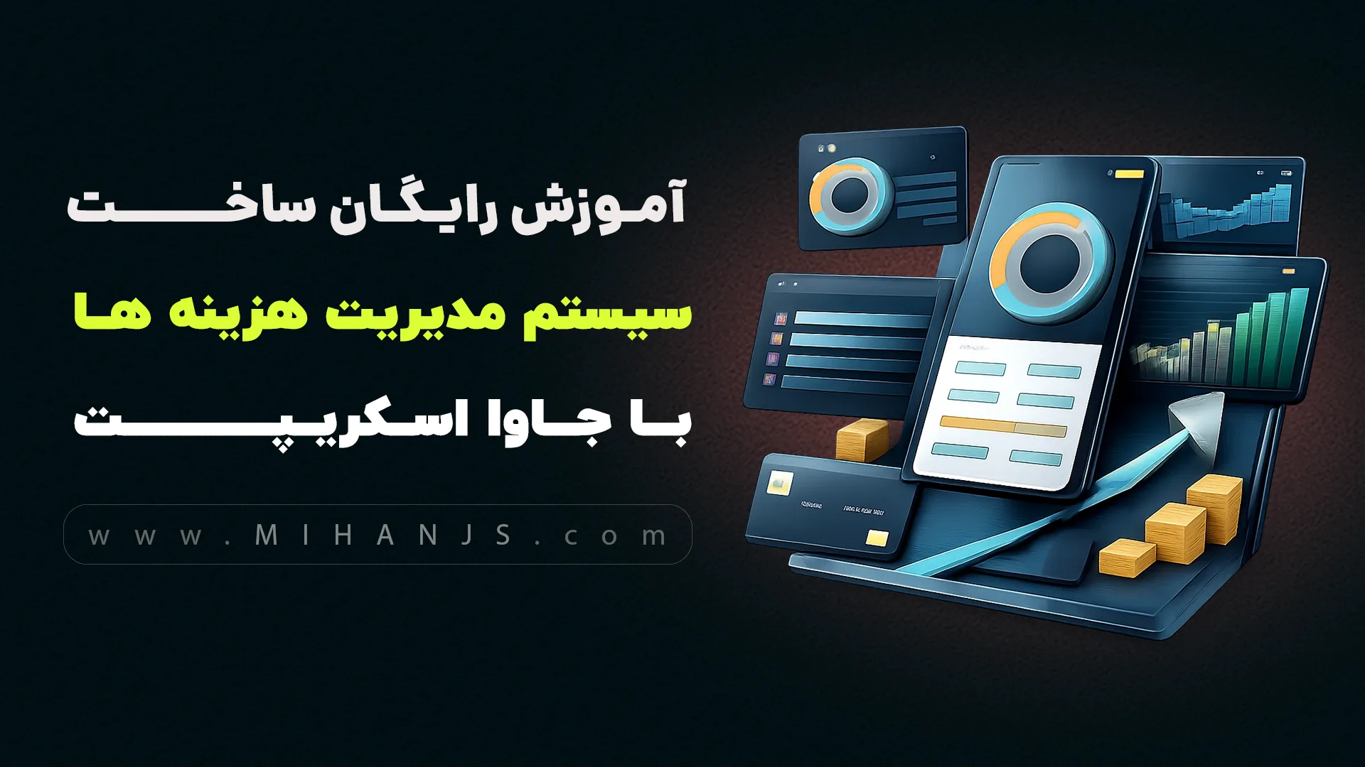 آموزش رایگان ساخت اپلیکیشن سیستم مدیریت هزینه های مالی با جاوا اسکریپت 1 آموزش رایگان ساخت پروژه بودجه بندی پول با جاوا اسکریپت
