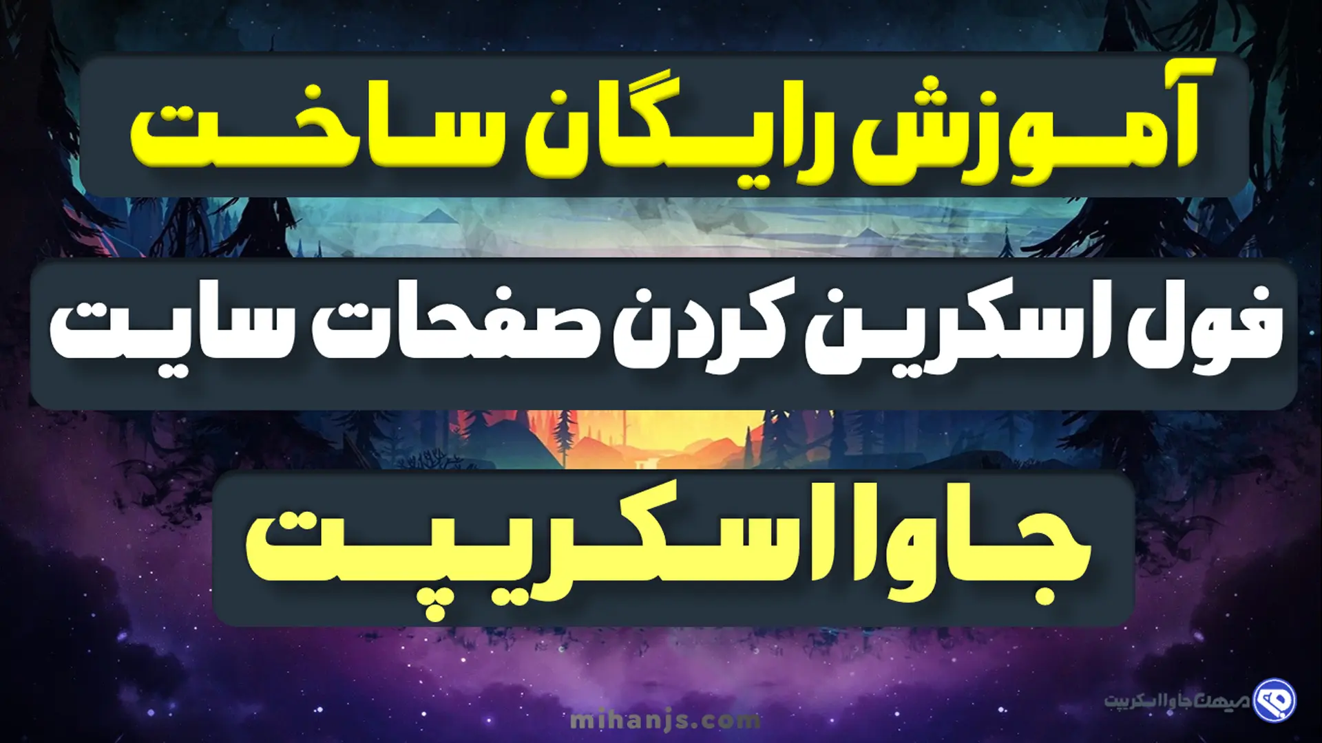 آموزش رایگان ساخت فول اسکرین کردن صفحات سایت با جاوا اسکریپت و اچ تی ام ال و سی اس اس بهمراه دریافت رایگان سورس پروژه Fullscreen کردن صفحات وب - mihan javascript