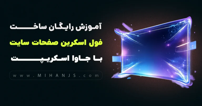 آموزش رایگان ساخت فول اسکرین کردن صفحات سایت با جاوا اسکریپت و اچ تی ام ال و سی اس اس بهمراه دریافت رایگان سورس پروژه Fullscreen کردن صفحات وب - mihan javascript