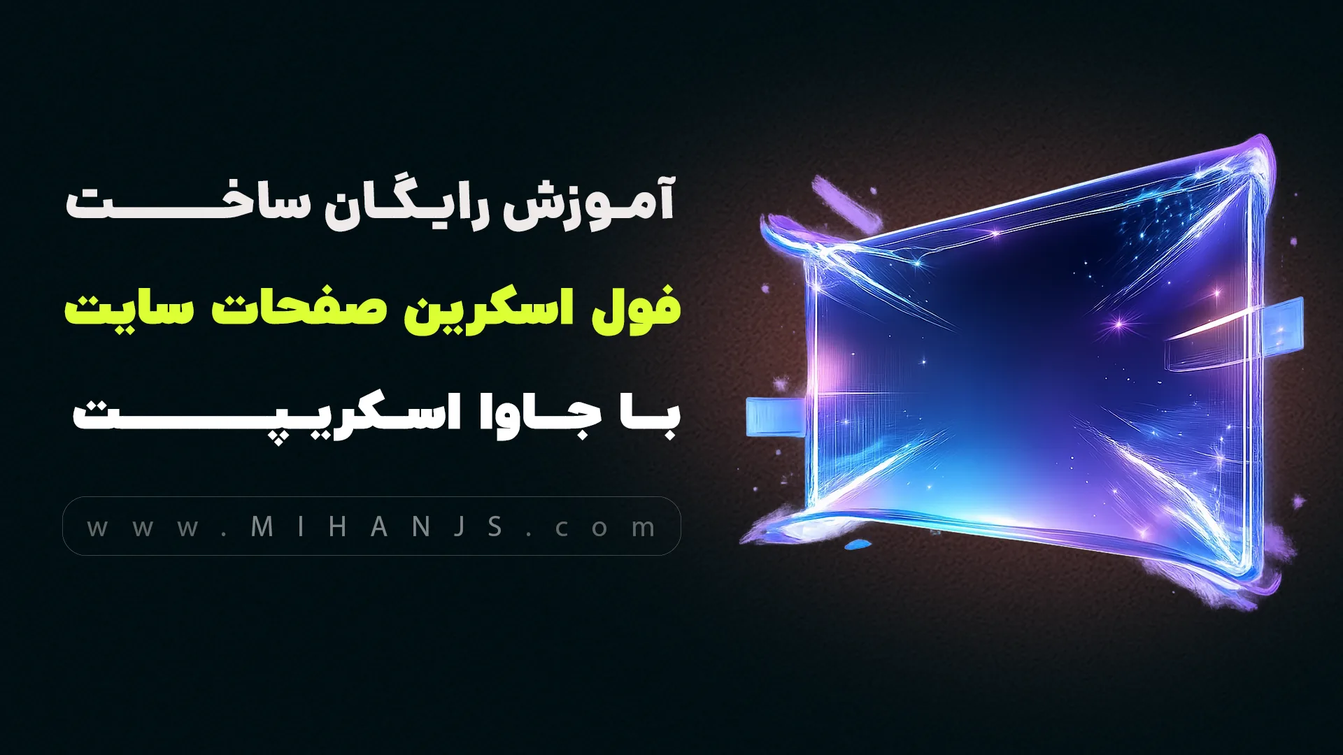 آموزش رایگان ساخت فول اسکرین کردن (FullScreen) صفحات سایت با جاوا اسکریپت 1 آموزش رایگان ساخت فول اسکرین کردن صفحات سایت با جاوا اسکریپت و اچ تی ام ال و سی اس اس بهمراه دریافت رایگان سورس پروژه Fullscreen کردن صفحات وب - mihan javascript