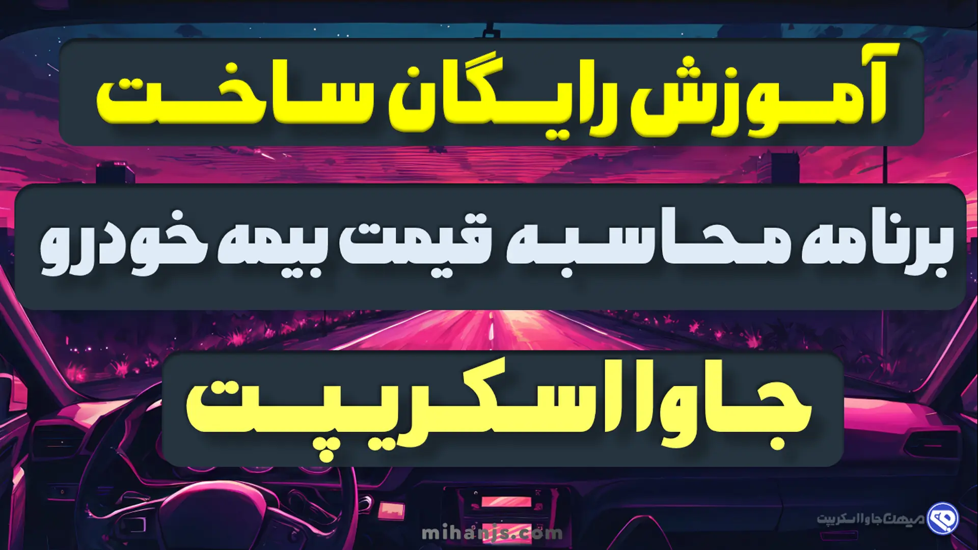 آموزش ساخت برنامه محاسبه قیمت بیمه شخص ثالث خودرو با اچ تی ام ال، سی اس اس، جاوا اسکریپت بهمراه دریافت رایگان سورس کد پروژه استعلام نرخ بیمه نامه ثالث با javascript - میهن جاوا اسکریپت