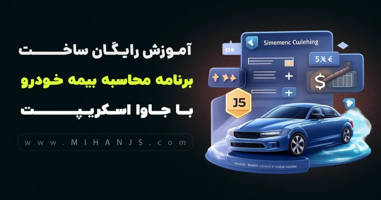 آموزش ساخت برنامه محاسبه قیمت بیمه شخص ثالث خودرو با اچ تی ام ال، سی اس اس، جاوا اسکریپت بهمراه دریافت رایگان سورس کد پروژه استعلام نرخ بیمه نامه ثالث با javascript - میهن جاوا اسکریپت
