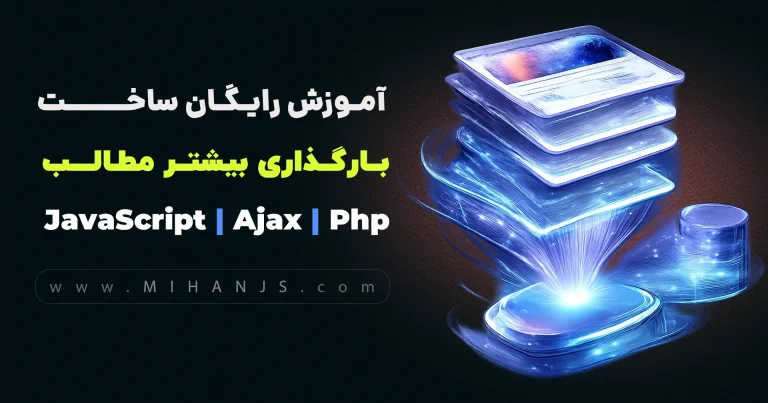 آموزش رایگان ساخت بارگذاری بیشتر مطالب با php , jquery ajax از دیتابیس - میهن جاوا اسکریپت