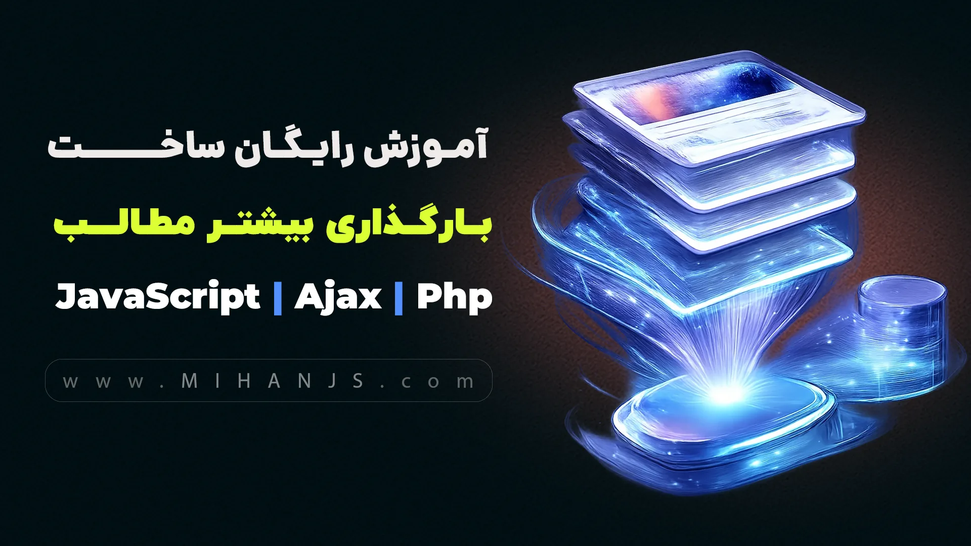 آموزش رایگان ساخت بارگذاری بیشتر مطالب با Jquery - Ajax - PHP - MySQL 1 آموزش رایگان ساخت بارگذاری بیشتر مطالب با php , jquery ajax از دیتابیس - میهن جاوا اسکریپت
