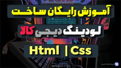 آموزش رایگان ساخت لودینگ جذاب و حرفه ای سایت دیجی کالا با html و css بهمراه دریافت رایگان سورس کد پروژه ساخت loading برای سایت - میهن جاوا اسکریپت - mihan javascript