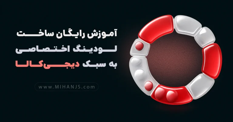 آموزش رایگان ساخت لودینگ سایت دیجی کالا با اچ تی ام ال و سی اس اس بهمراه سورس کد پروژه ساخت loading جذاب برای سایت - میهن جاوا اسکریپت