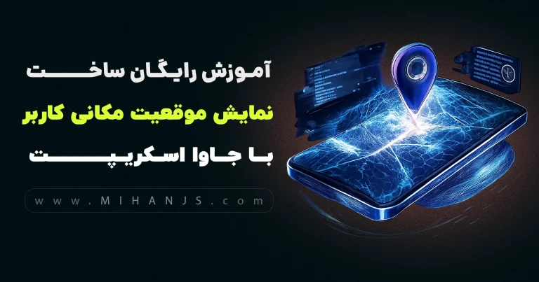 آموزش رایگان ساخت برنامه موقعیت یابی جغرافیایی یا دریافت لوکیشن و مکان دقیق کاربر با جاوااسکریپت