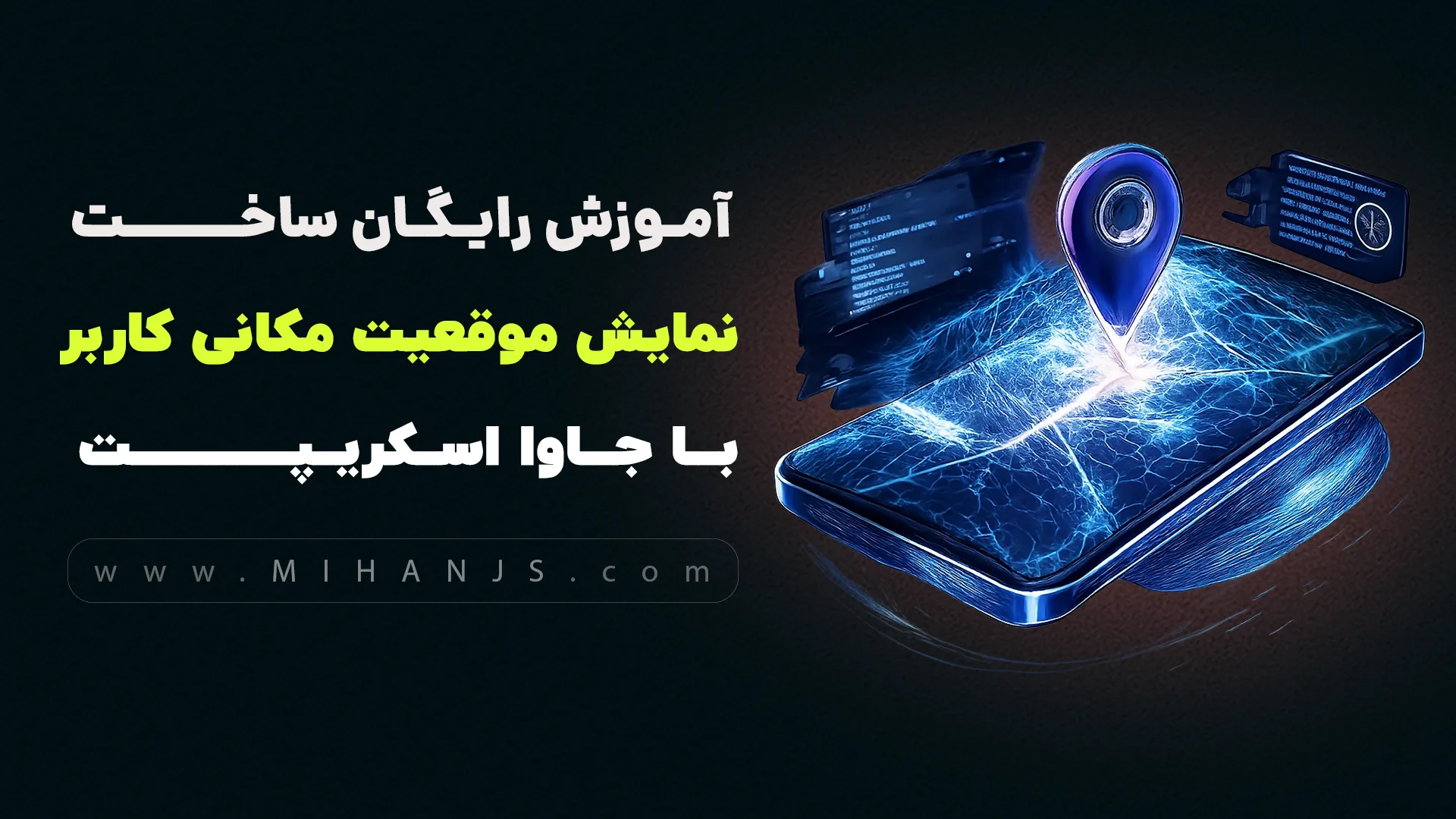 آموزش رایگان ساخت برنامه نمایش موقعیت مکانی کاربر با جاوا اسکریپت 1 آموزش رایگان ساخت برنامه موقعیت یابی جغرافیایی یا دریافت لوکیشن و مکان دقیق کاربر با جاوااسکریپت