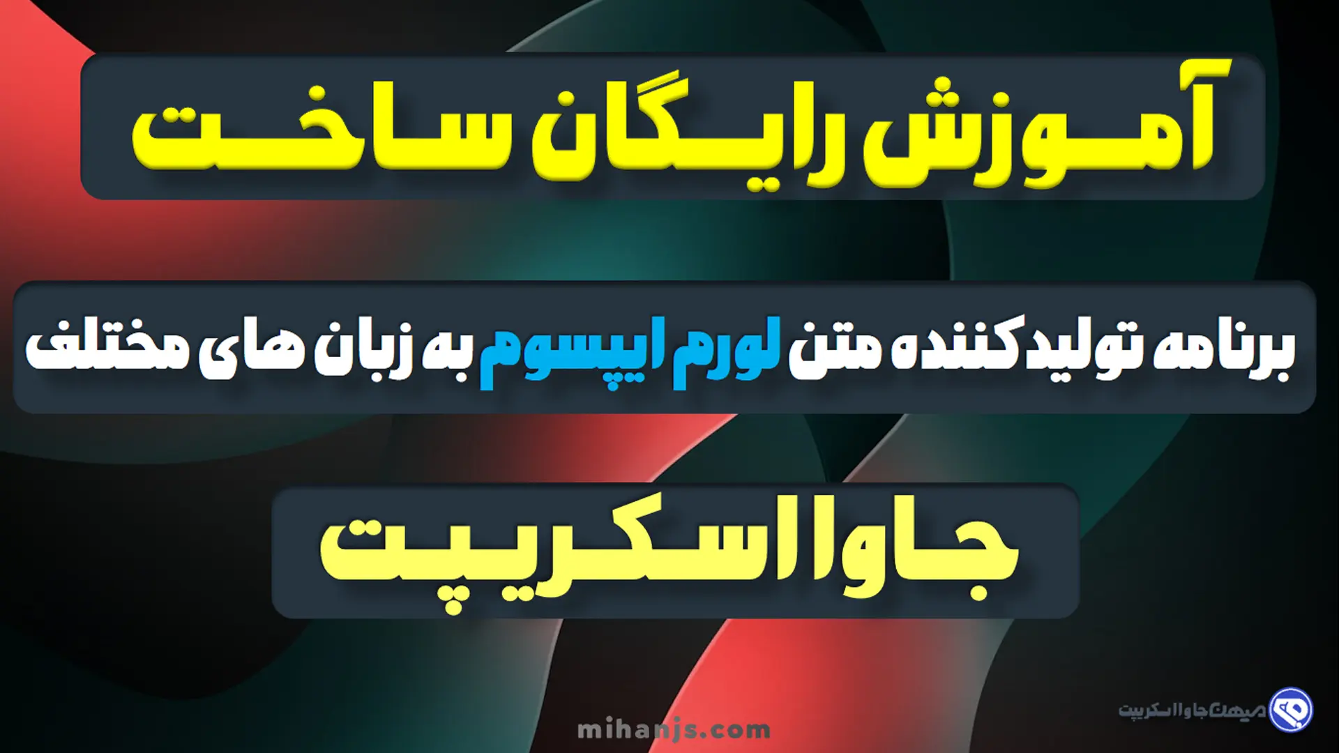 آموزش رایگان ساخت برنامه لورم ساز فارسی با جاوااسکریپت