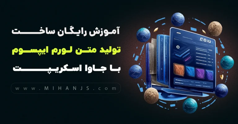 آموزش رایگان ساخت برنامه لورم ساز فارسی با جاوااسکریپت