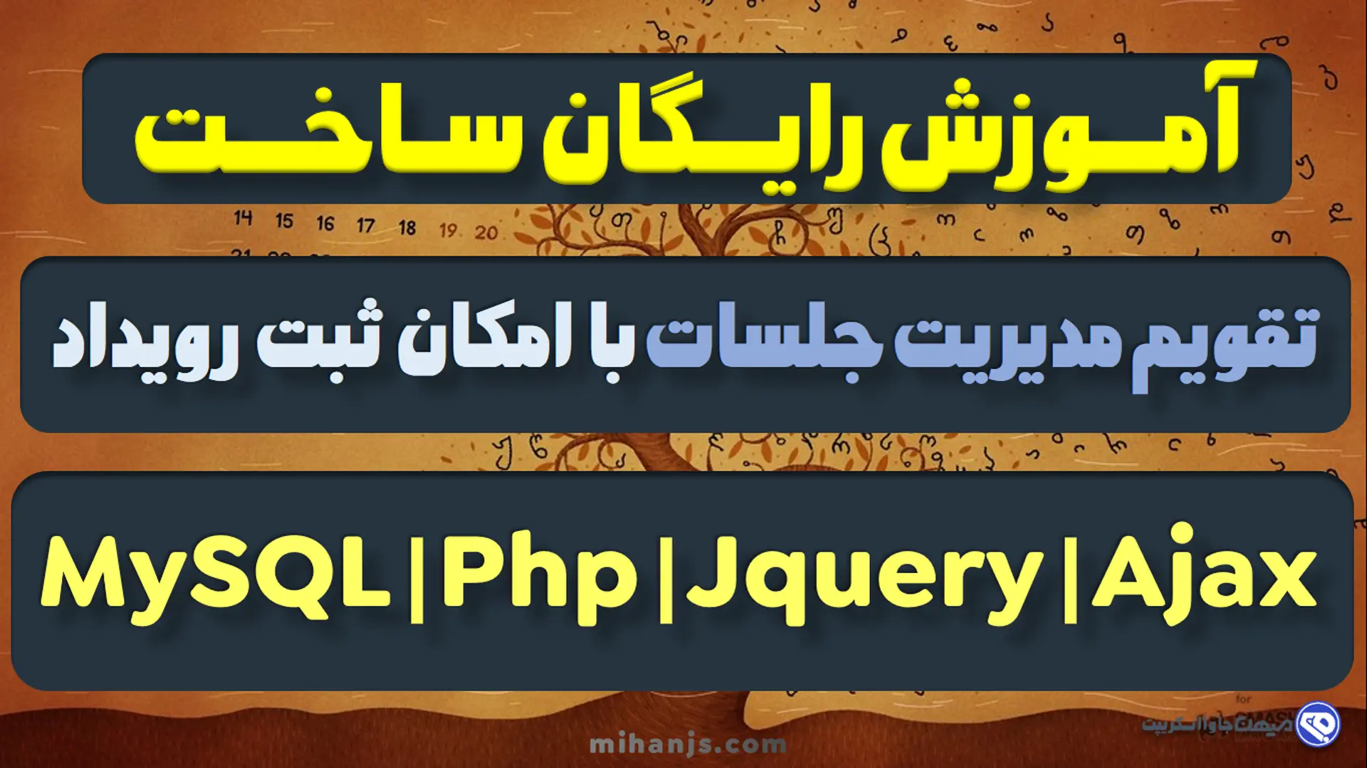 آموزش رایگان ساخت تقویم مدیریت جلسات با امکان ثبت رویداد با اچ تی ام ال،سی اس اس،جاوااسکریپت،جی کوئری،ایجکس،پی اچ پی،مای اس کیو ال بهمراه سورس کد پروژه تقویم با امکان ثبت رویداد با Php - میهن جاوا اسکریپت