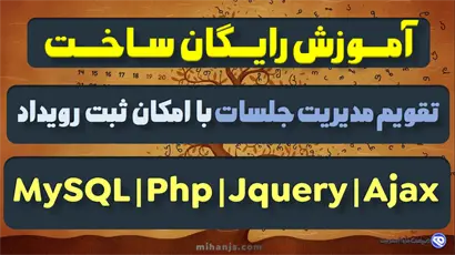 آموزش رایگان ساخت تقویم مدیریت جلسات با امکان ثبت رویداد با html،css،javascript،ajax،php،mysql،ajax بهمراه سورس کد پروژه تقویم فارسی با Php - میهن جاوا اسکریپت