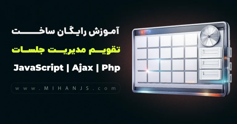 آموزش رایگان ساخت تقویم مدیریت جلسات با امکان ثبت رویداد با اچ تی ام ال،سی اس اس،جاوااسکریپت،جی کوئری،ایجکس،پی اچ پی،مای اس کیو ال بهمراه سورس کد پروژه تقویم با امکان ثبت رویداد با Php - میهن جاوا اسکریپت
