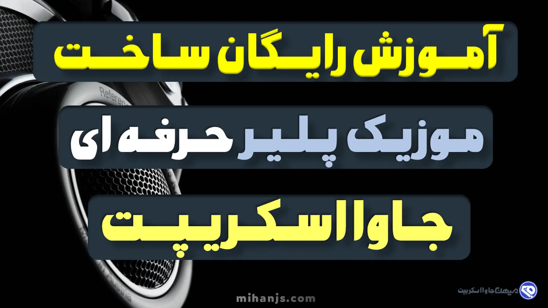 آموزش رایگان ساخت موزیک پلیر (پخش کننده موسیقی) حرفه ای با جاوا اسکریپت، اچ تی ام ال، سی اس اس، جی کوئری بهمراه سورس پروژه music player - میهن جاوااسکریپت