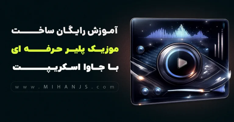 آموزش رایگان ساخت موزیک پلیر (پخش کننده موسیقی) حرفه ای با جاوا اسکریپت، اچ تی ام ال، سی اس اس، جی کوئری بهمراه سورس پروژه music player - میهن جاوااسکریپت