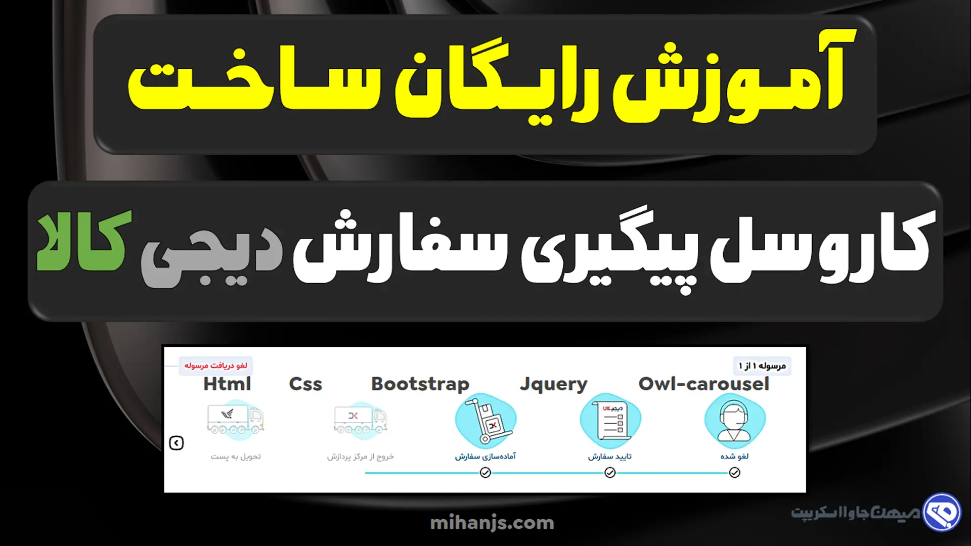 آموزش رایگان ساخت کاروسل (carousel) پیگیری سفارش سایت دیجی کالا با استفاده از اچ تی ام ال،سی اس اس،جی کوئری،بوت استرپ - میهن جاوا اسکریپت