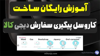 ساخت کاروسل پیگیری سفارش سایت دیجی کالا با استفاده از html،css،bootstrap،query،owl-carousel بهمراه سورس پروژه اسلایدر کروسل تصویر تمام عرض - میهن جاوااسکریپت