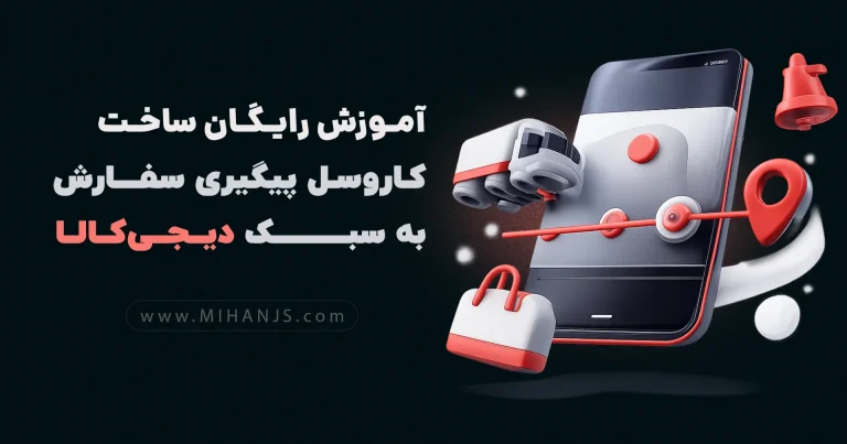 آموزش رایگان ساخت کاروسل (carousel) پیگیری سفارش سایت دیجی کالا با استفاده از اچ تی ام ال،سی اس اس،جی کوئری،بوت استرپ - میهن جاوا اسکریپت