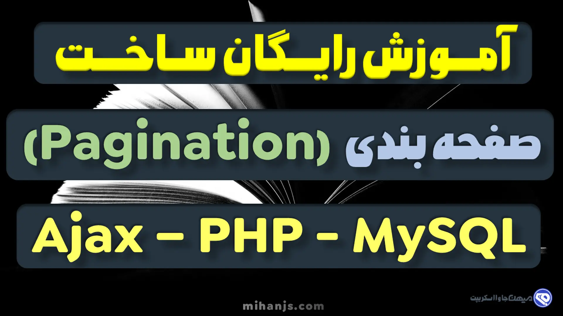 آموزش رایگان ساخت صفحه بندی مطالب با PHP یا Pagination در php - میهن جاوا اسکریپت