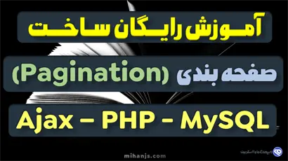 ساخت صفحه بندی مطالب و محتوا با PHP و MySQL - میهن جاوا اسکریپت