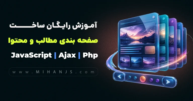 آموزش رایگان ساخت صفحه بندی مطالب با PHP یا Pagination در php - میهن جاوا اسکریپت