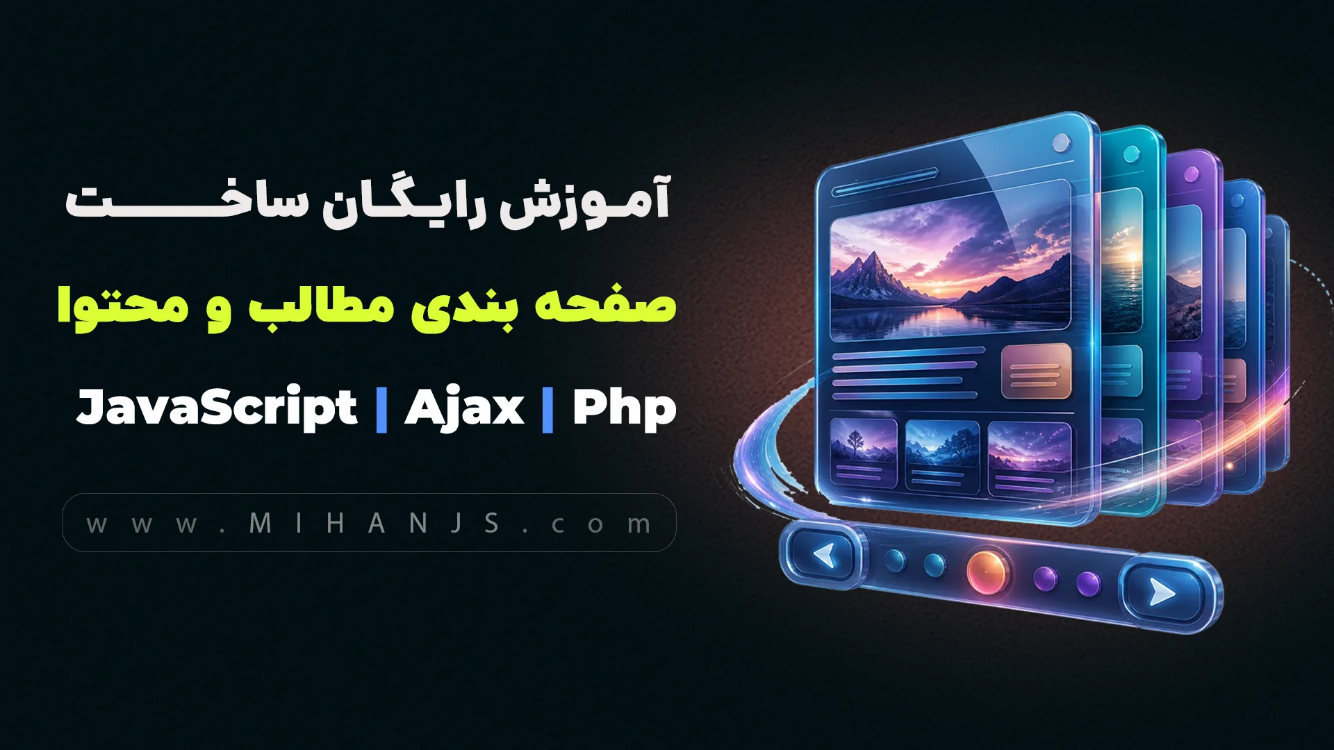 آموزش رایگان ساخت صفحه بندی مطالب و محتوا (Pagination) با PHP - MySQL - Ajax 1 آموزش رایگان ساخت صفحه بندی مطالب با PHP یا Pagination در php - میهن جاوا اسکریپت