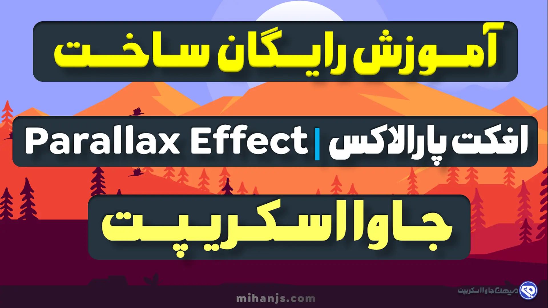 تصویر بنر بزرگ مقاله آموزش رایگان ساخت افکت پارالاکس (Parallax Effect) با html | css | javascript بهمراه دریافت رایگان سورس کد پروژه افکت پارالکس - میهن جاوا اسکریپت