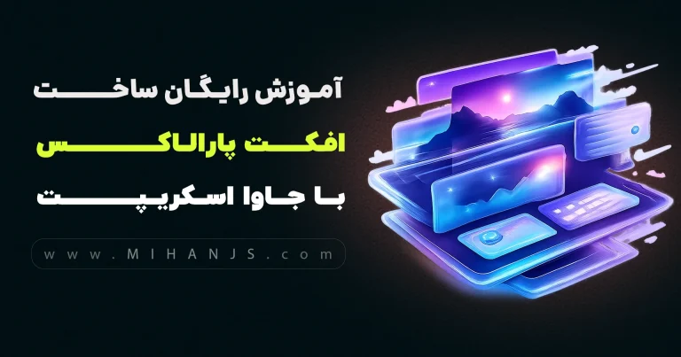 آموزش رایگان ساخت افکت پارالاکس (Parallax Effect) با html | css | javascript بهمراه دریافت رایگان سورس کد پروژه افکت پارالکس - میهن جاوا اسکریپت
