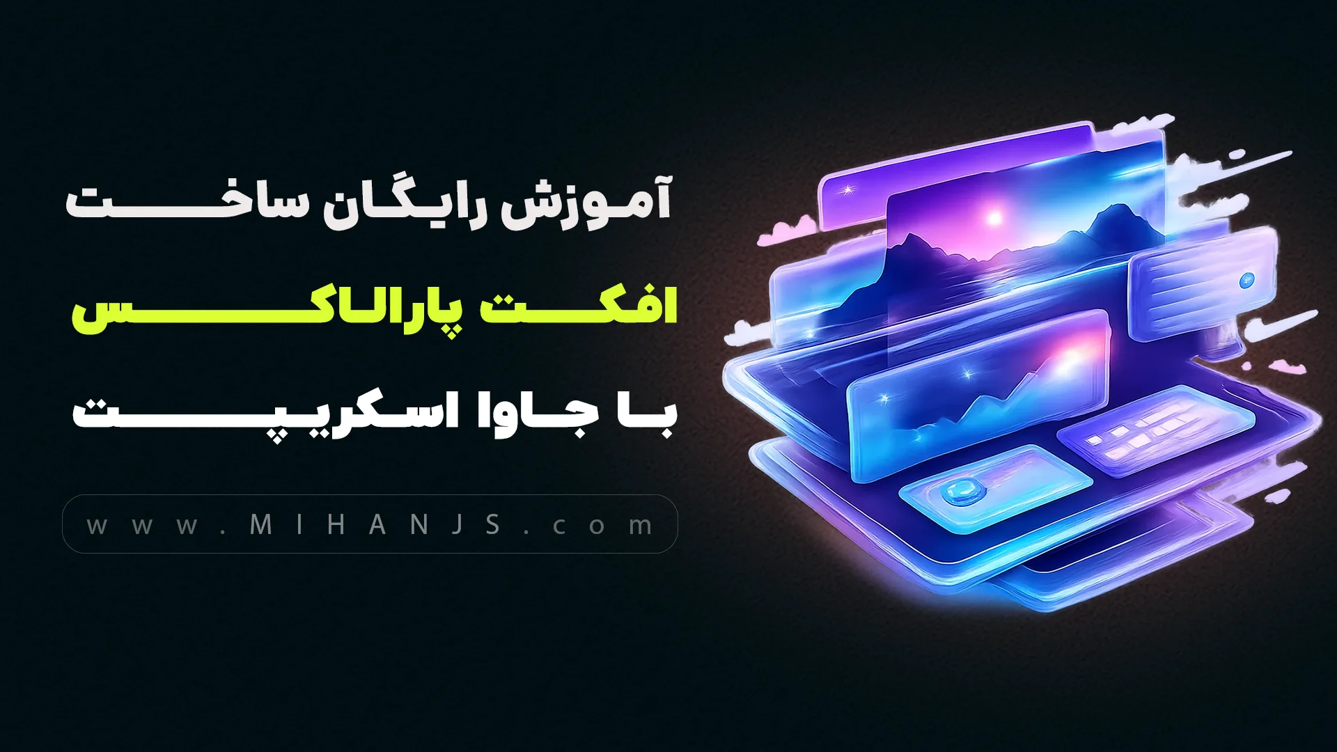 آموزش رایگان ساخت افکت پارالاکس (Parallax Effect) با جاوا اسکریپت 1 آموزش رایگان ساخت افکت پارالاکس (Parallax Effect) با html | css | javascript بهمراه دریافت رایگان سورس کد پروژه افکت پارالکس - میهن جاوا اسکریپت