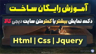 تصویر کوچک بنر مقاله آموزش رایگان ساخت دکمه نمایش بیشتر یا کمتر متن سایت دیجی کالا با Html | Css | Jquery بهمراه دریافت رایگان سورس پروژه دکمه بیشتر بخوانید - میهن جاوااسکریپت