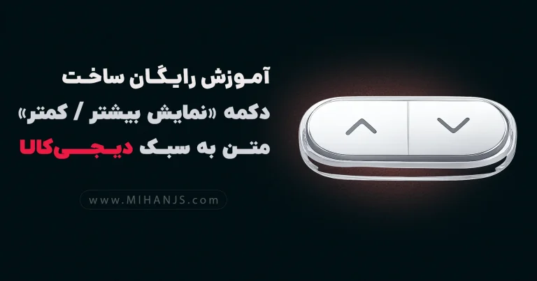 تصویر بنر بزرگ مقاله آموزش رایگان ساخت دکمه نمایش بیشتر یا کمتر متن سایت دیجی کالا با اچ تی ام ال | سی اس اس | جی کوئری بهمراه دریافت رایگان سورس کد پروژه ساخت read more - میهن جاوا اسکریپت