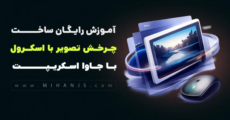 آموزش ایجاد افکت چرخش تصویر هنگام اسکرول روی آن با جاوا اسکریپت