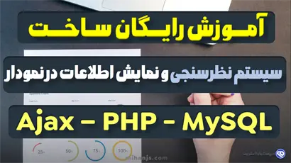 آموزش رایگان ساخت سیستم نظرسنجی و نمایش اطلاعات در نمودار با PHP و Ajax - میهن جاوا اسکریپت