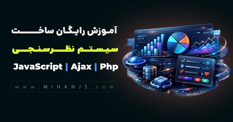 آموزش رایگان ساخت سیستم نظرسنجی و دريافت اطلاعات از ديتابيس و نمایش اطلاعات در نمودار Chart.js با PHP و Ajax - میهن جاوا اسکریپت