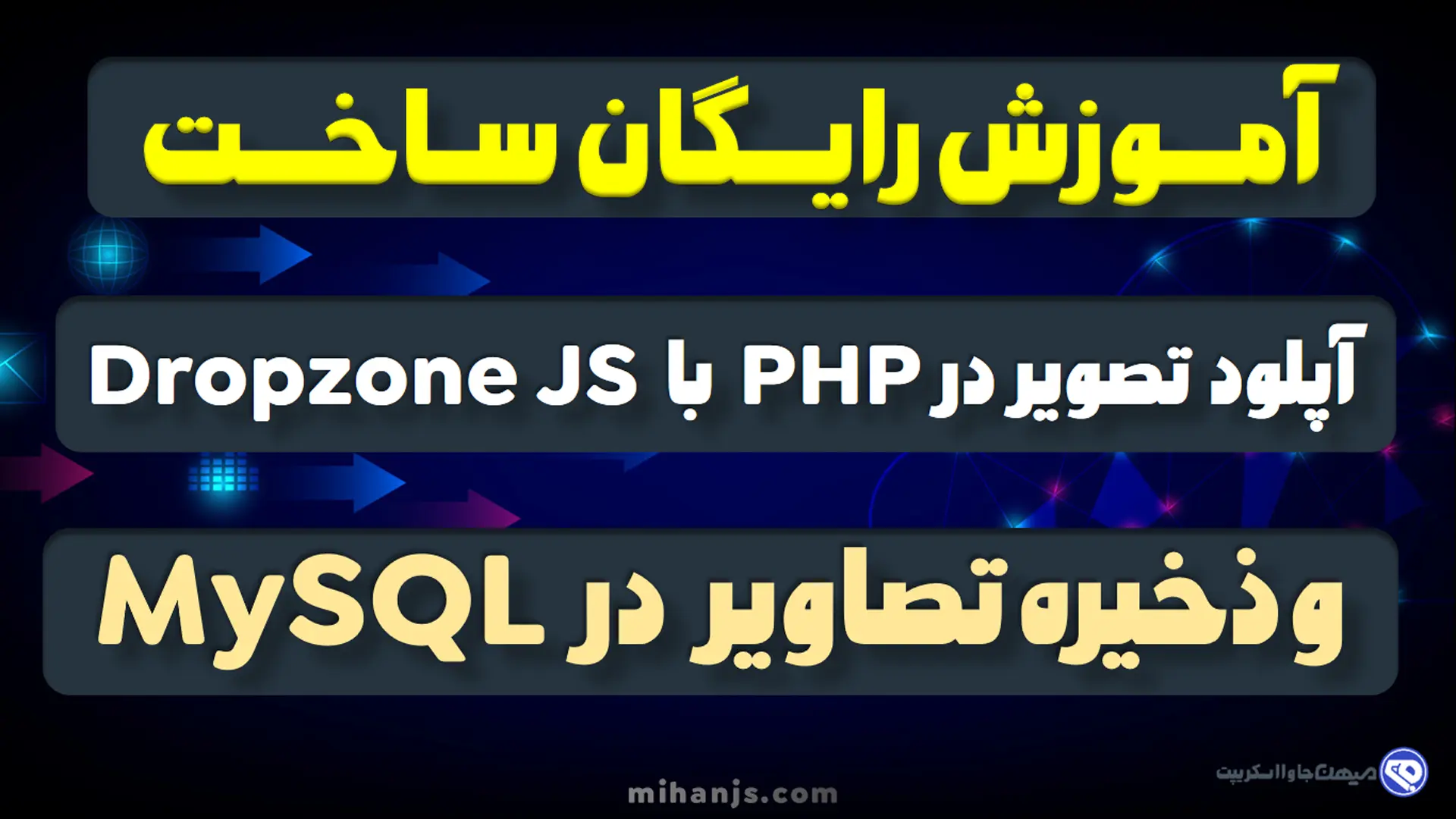 آموزش رایگان ساخت Upload Form برای آپلود کردن چند فایل یا تصویر با استفاده از کتابخانه Dropzone JS در PHP و ذخیره در دیتابیس