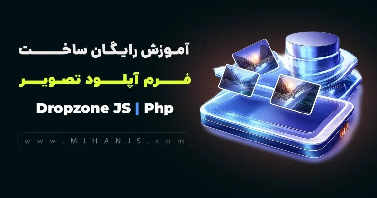 آموزش رایگان ساخت Upload Form برای آپلود کردن چند فایل یا تصویر با استفاده از کتابخانه Dropzone JS در PHP و ذخیره در دیتابیس