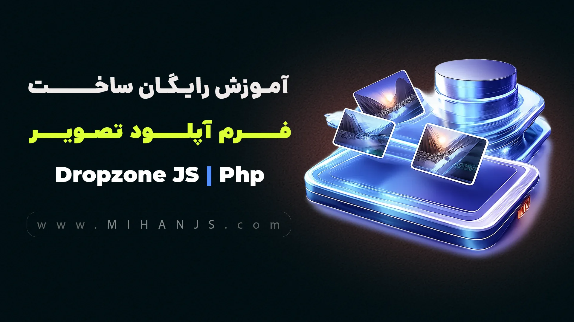 آموزش رایگان ساخت Upload Form برای آپلود کردن چند فایل یا تصویر با استفاده از کتابخانه Dropzone JS در PHP و ذخیره در دیتابیس