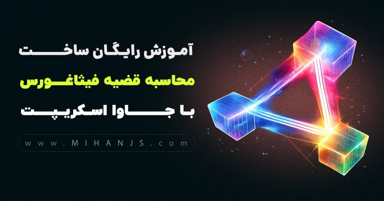 آموزش ساخت برنامه محاسبه قضیه فیثاغورس با جاوااسکریپت