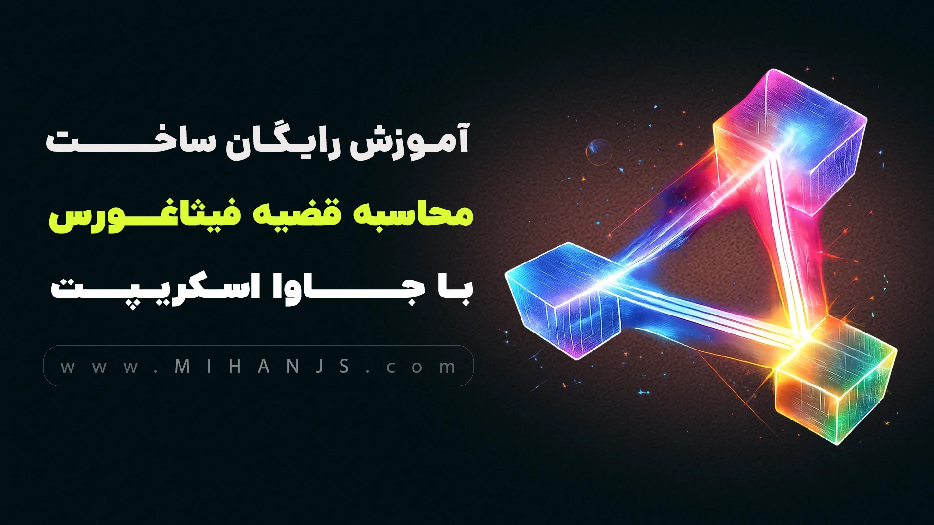 آموزش رایگان ساخت برنامه محاسبه قضیه فیثاغورس با جاوا اسکریپت 1 آموزش ساخت برنامه محاسبه قضیه فیثاغورس با جاوااسکریپت