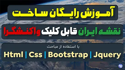 طراحی و ساخت نقشه ایران قابل کلیک با HTML و CSS و Jquery و bootstrap