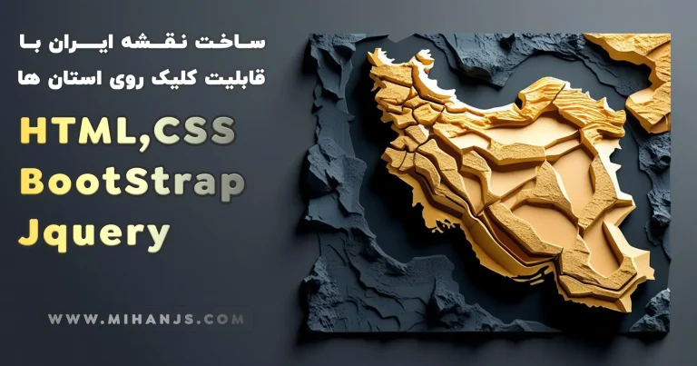 آموزش ساخت نقشه ایران با قابلیت کلیک روی استان ها از روی نقشه بصورت ریسپانسیو با Html | Css | Jquery | Bootstap - میهن جاوا اسکریپت