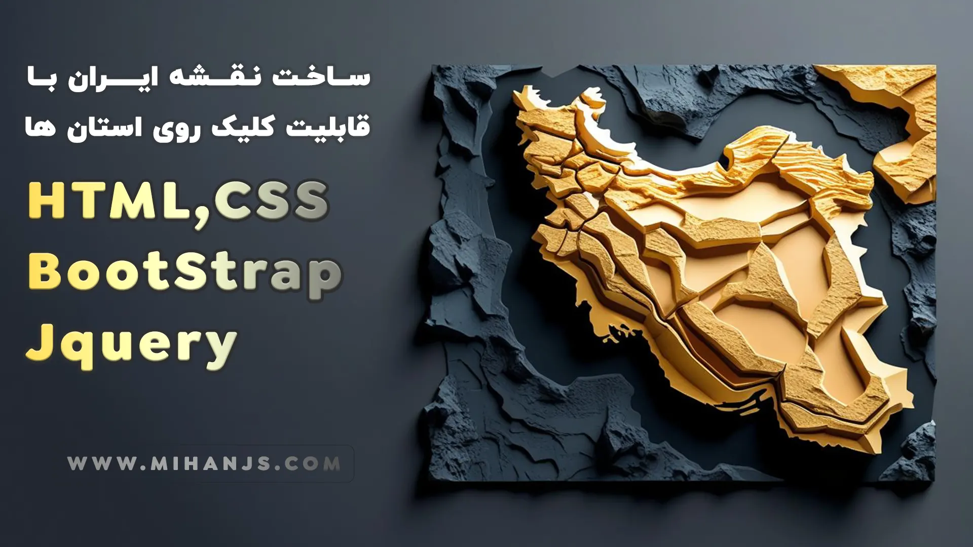 آموزش ساخت نقشه ایران با قابلیت کلیک روی استان ها از روی نقشه بصورت ریسپانسیو با Html | Css | Jquery | Bootstap - میهن جاوا اسکریپت