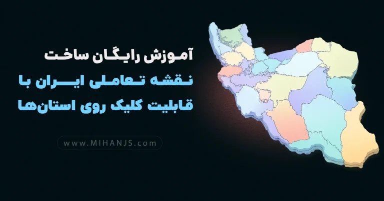 آموزش ساخت نقشه ایران با قابلیت کلیک روی استان ها از روی نقشه بصورت ریسپانسیو با Html | Css | Jquery | Bootstap - میهن جاوا اسکریپت