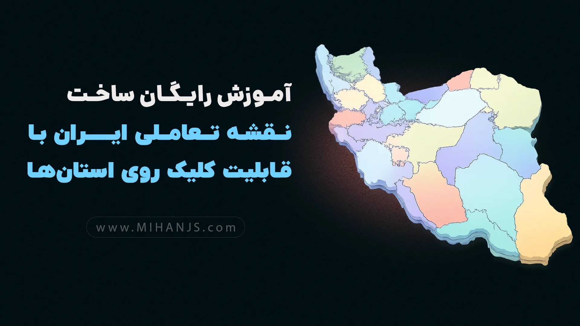 آموزش رایگان ساخت نقشه ایران با قابلیت کلیک روی استانها بصورت واکنشگرا با Html | Css | Jquery | Bootstap 1 آموزش ساخت نقشه ایران با قابلیت کلیک روی استان ها از روی نقشه بصورت ریسپانسیو با Html | Css | Jquery | Bootstap - میهن جاوا اسکریپت