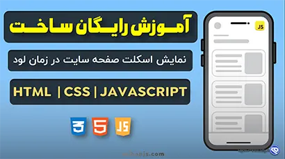 ساخت انیمیشن لودینگ اسکلت صفحه سایت با HTML و CSS و جاوااسکریپت