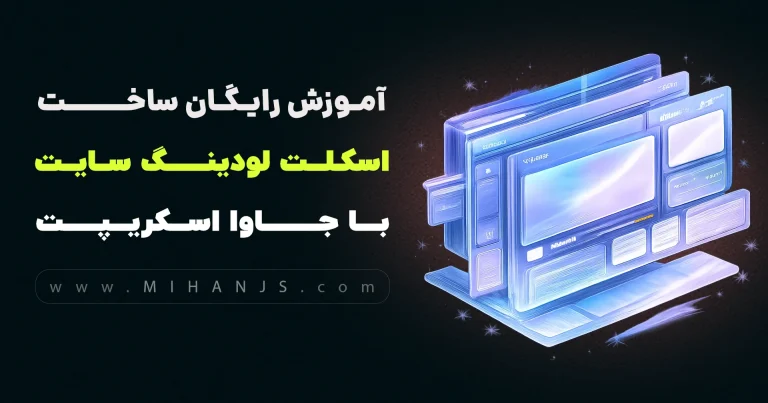 نحوه ایجاد و نمایش اسکلت صفحه یا سایت در زمان لود صفحه - میهن جاوا اسکریپت